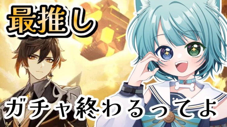 【原神】ドゥリン実装間近!!!!　鍾離ガチャが終わってしまうってコトォ!?【原神Live】#genshinimpact  #jpvtuber