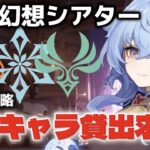 [#原神 /#原神参加型 ] ❄️みなさんの最強キャラ貸してください!!!!!!幻想シアターやるよ！❄️　[こまち]