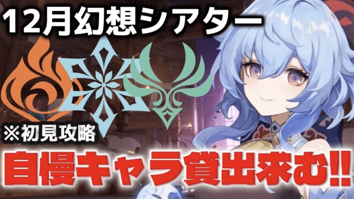 [#原神 /#原神参加型 ] ❄️みなさんの最強キャラ貸してください!!!!!!幻想シアターやるよ！❄️　[こまち]