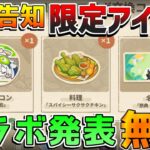 【原神】緊急発表！最新コラボで激レアアイテム配布が確定！原石ももらえる！【初心者/無課金】