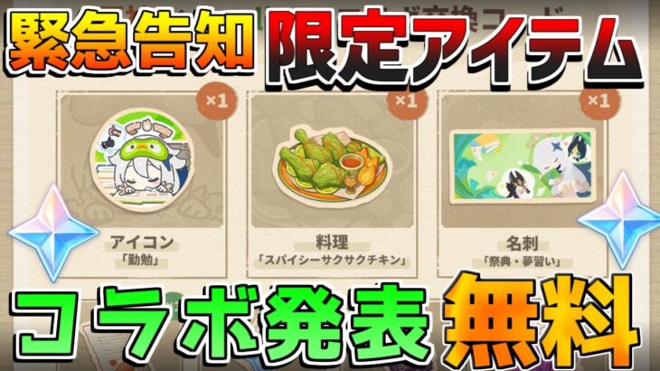【原神】緊急発表！最新コラボで激レアアイテム配布が確定！原石ももらえる！【初心者/無課金】