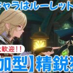 【原神参加型マルチ】参加型で精鋭狩り！使用キャラはルーレットor星4キャラ！お気軽にご参加ください♪