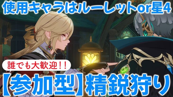 【原神参加型マルチ】参加型で精鋭狩り！使用キャラはルーレットor星4キャラ！お気軽にご参加ください♪
