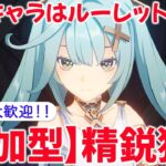 【原神参加型マルチ】参加型で精鋭狩り！使用キャラはルーレットor星4キャラ！お気軽にご参加ください♪