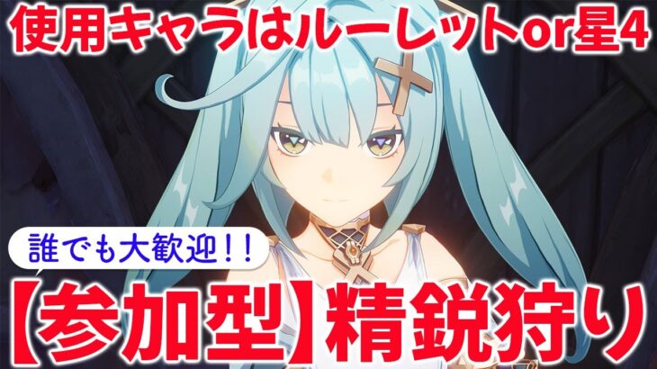 【原神参加型マルチ】参加型で精鋭狩り！使用キャラはルーレットor星4キャラ！お気軽にご参加ください♪