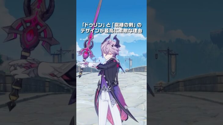 【原神】ドゥリンと腐植の剣のデザインが最高に素敵な理由