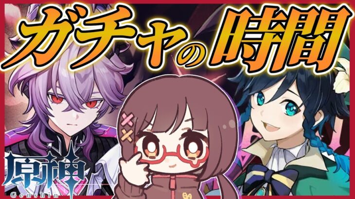 【 原神 】ガチャの時間が来てしまったようだな【 ゲーム実況 】