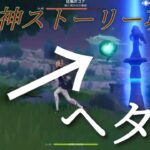 凶悪なヘタレコア【原神ストーリー攻略】【原神】