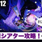 【2025.12】幻想シアター攻略！『原神』を実況プレイ