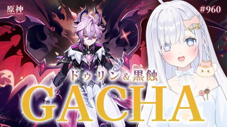 【原神】ガチャ🌟 ドゥリン＆武器 (黒蝕)＆アルベド魔導秘儀 解放したよおお！！【genshin impact Ver.LunaⅢ】JP/ENsub # 960