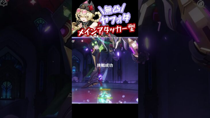 【原神】ヤフォダをメインアタッカー型で使ってみた！ #原神 #genshinimpact #genshin #ヤフォダ