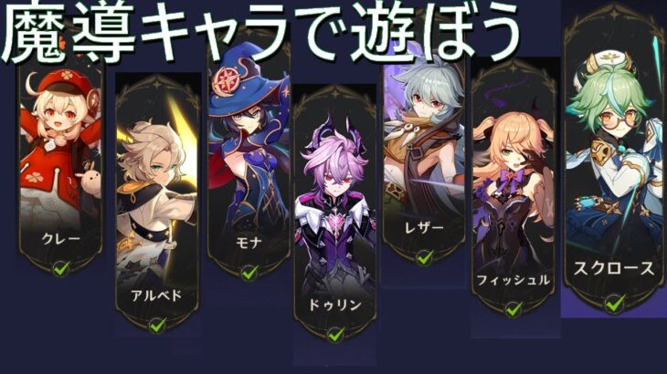 【原神】魔導キャラ達で遊んでみよう in 螺旋１間後半【Luna３】