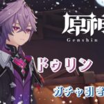 ドゥリンガチャ｜原神実況　#番外編