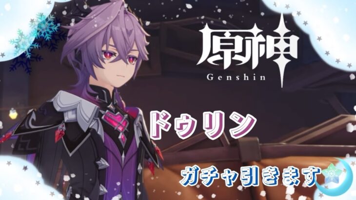 ドゥリンガチャ｜原神実況　#番外編
