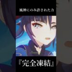 【原神】5年越しに最強へと返り咲く【ウエンティ】 #原神 #shorts #genshin