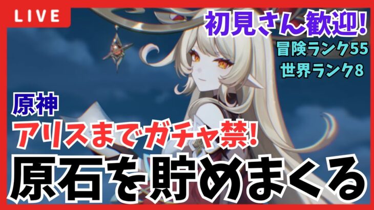 『原神 参加型』アリスまでガチャ禁❗原石を貯める #原神 #原神参加型