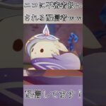 ニコに不審者扱いされる配信者ｗｗ #原神 #genshinimpact #shorts