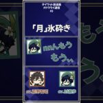 【原神】予想した「月氷砕き」が最強すぎたw【テイワット放送局/ナドクライ通信/前野智昭/村瀬歩/声優】#shorts