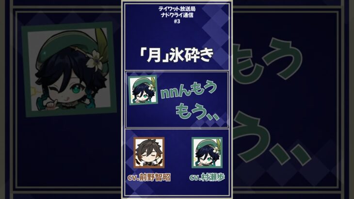 【原神】予想した「月氷砕き」が最強すぎたw【テイワット放送局/ナドクライ通信/前野智昭/村瀬歩/声優】#shorts