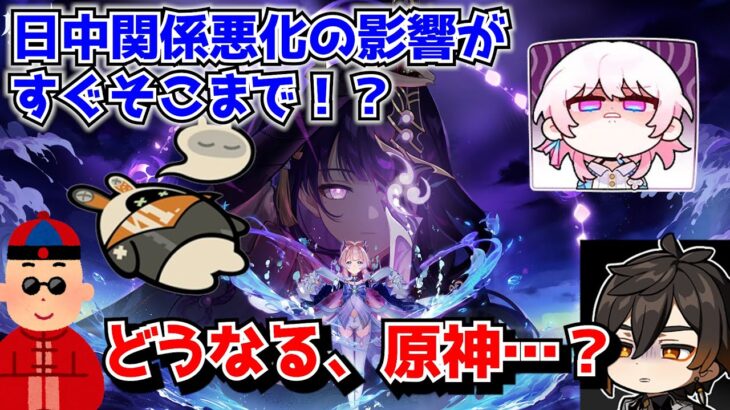 日中関係悪化の影響がついに原神にまで！？スタレは公式直々に新キャラ発表延期の声明が出たけど…に対する中国人ニキたちの反応集