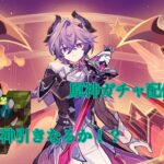 [原神]ガチャひくぞ！！！