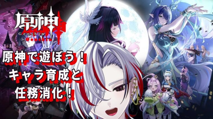 【毎日配信495目】原神で遊ぼう！キャラ育成とか任務消化してこ！【原神】#原神  #個人vtuber #ゲーム実況 #vtuber  #ゲーム配信 #参加型