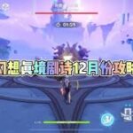 原神：幻想真境剧诗12月份攻略