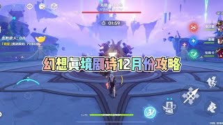 原神：幻想真境剧诗12月份攻略