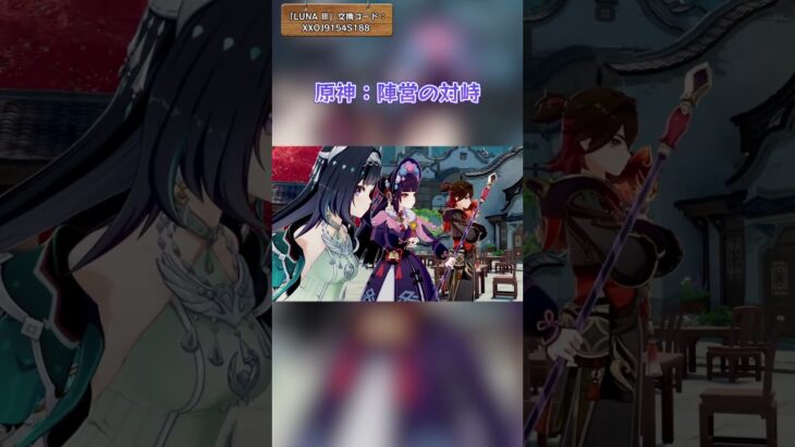 原神：陣営の対峙 「LUNA Ⅲ」交換コード：XXOJ9154S188