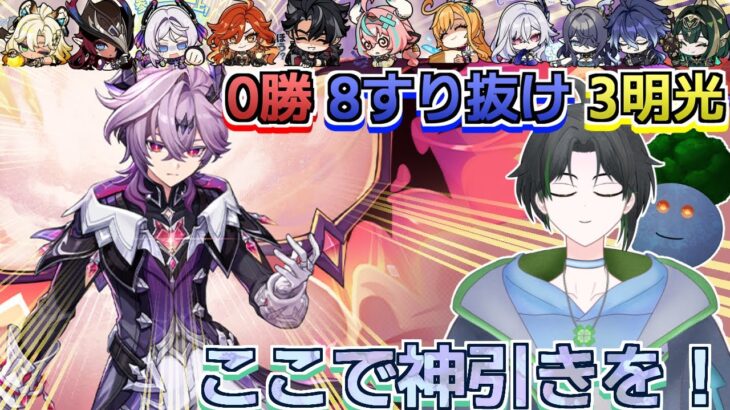 【#原神/ガチャ】0勝 8すり抜け 3明光 【#新人Vtuber】