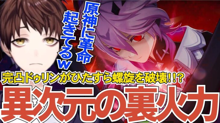 【原神】最強サブアタ爆誕！？無凸～完凸ドゥリンは大体こんな感じ【Genshin Impact】