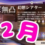 【#原神】12月の幻想シアターをほぼ無凸キャラで攻略【#GenshinImpact】