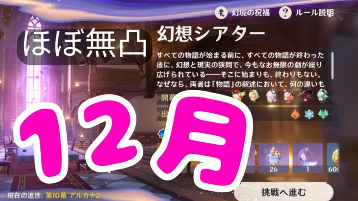 【#原神】12月の幻想シアターをほぼ無凸キャラで攻略【#GenshinImpact】