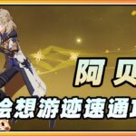 【原神】阿贝多「白垩之子」绘想游迹(拖尾特效)速通打法攻略