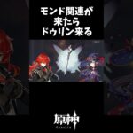 【原神】モンド関連キャラが来たらドゥリン来るはずガチャ