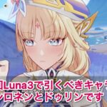 【原神】Luna IIIのガチャで引くべきキャラは？？？〜次少女来そう、、、〜【Genshin Impact】