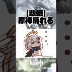 【悲報】原神廃れる