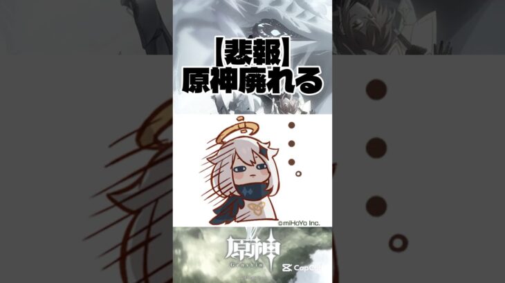 【悲報】原神廃れる