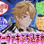 【原神反応集】「何やってんだよファルカ大団長！」に対する、旅人達の反応集/5倍のクーヴァキぶち込まれてて草/この飲み方やったことあるのかバカかな？/なんかどこぞの甘党（銀さん）が透けてる気がして草