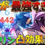 【原神】ドゥリンの性能がヤバすぎる…2凸でシロネン超え!? 1凸〜完凸の火力を徹底検証！【海外先行】