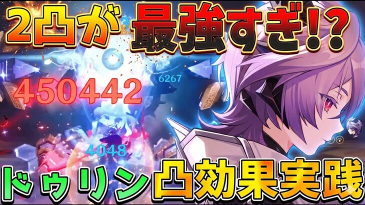 【原神】ドゥリンの性能がヤバすぎる…2凸でシロネン超え!? 1凸〜完凸の火力を徹底検証！【海外先行】