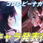 【#原神】Luna Ⅳ 新キャラ発表待機！コロンビーナ完凸計画…早くガチャを回させてくれ！！【概要欄チェック！】