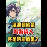 原神：温迪到底是不是吟游诗人呢？