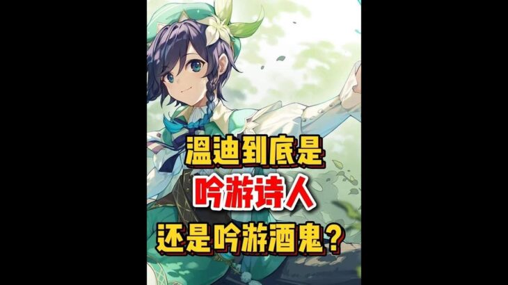原神：温迪到底是不是吟游诗人呢？