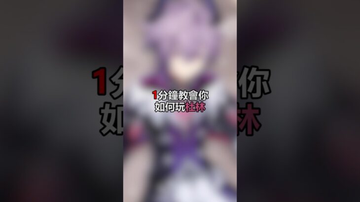 🔥🔥🔥#原神 #杜林 #遊戲 #攻略 #genshinimpact #durin #gaming