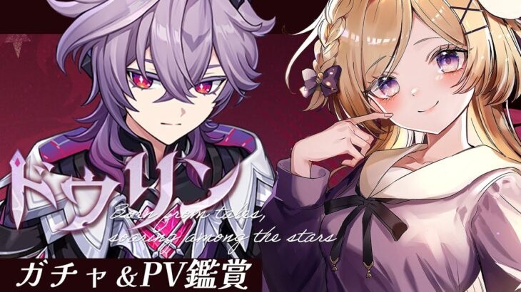 【原神】Luna Ⅲ！ドゥリンPV同時視聴＆ガチャをしつつアプデを色々遊びたい【vtuber /月宮花音/GenshinImpact】