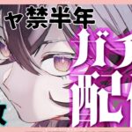 【原神】半年間ガチャ禁した石を解放する配信