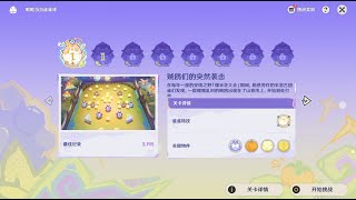 【原神】哐哐当当雀雀球Part1 活动攻略/原神月之三