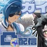 【俺のガイアを最強に！】原神アプデを楽しみながら原神雑談！【#原神 /#genshinimpact 】#ルチライブ