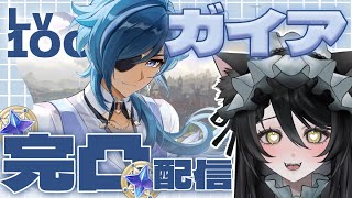【俺のガイアを最強に！】原神アプデを楽しみながら原神雑談！【#原神 /#genshinimpact 】#ルチライブ